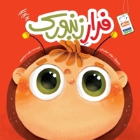 فرار زنبورک